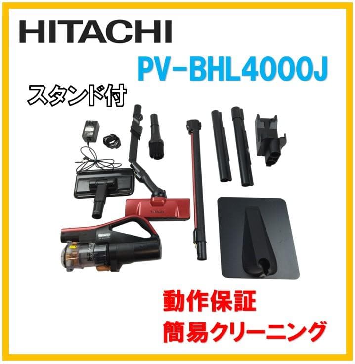 動作良好☆日立　スティック掃除機　PV-BHL4000J　2024年【3-14】