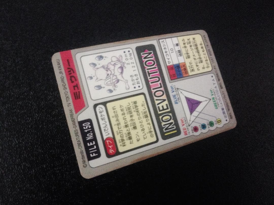 中古 カードダス シールダス ミュウツー バンダイ 1997 ポケモンカード