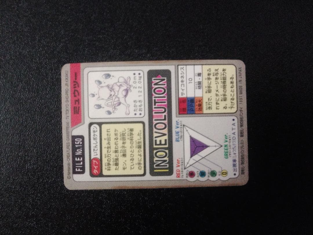中古 カードダス シールダス ミュウツー バンダイ 1997 ポケモンカード