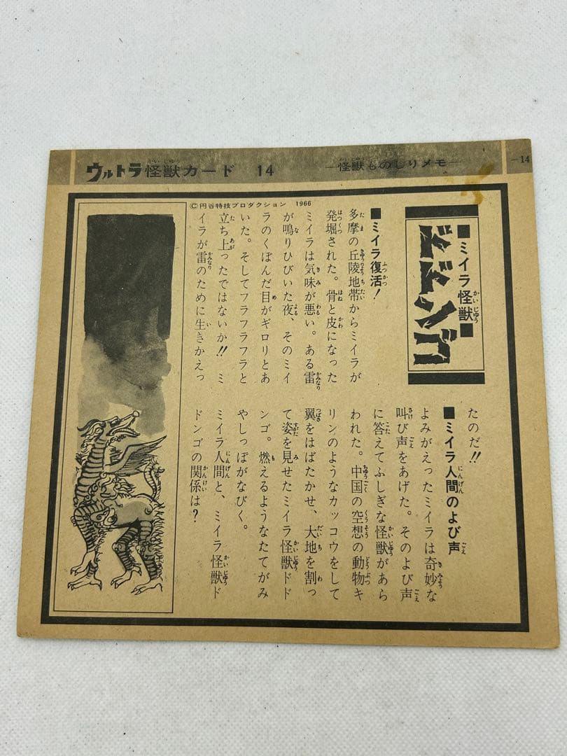 マニア必見　希少物　ウルトラマン　ウルトラ怪獣カード１４　ドドンゴ
