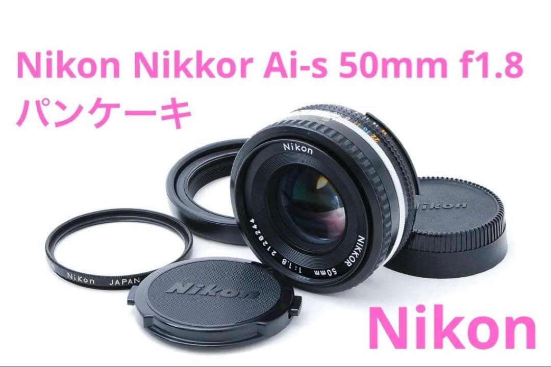 【美品】Nikon Nikkor Ai-s 50mm f1.8 パンケーキ