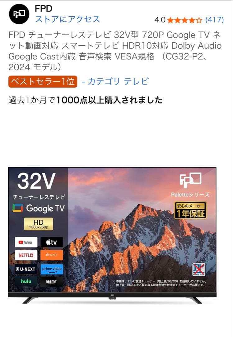 値下げ！【新品】FPD チューナーレステレビ 32V型 GoogleTV対応