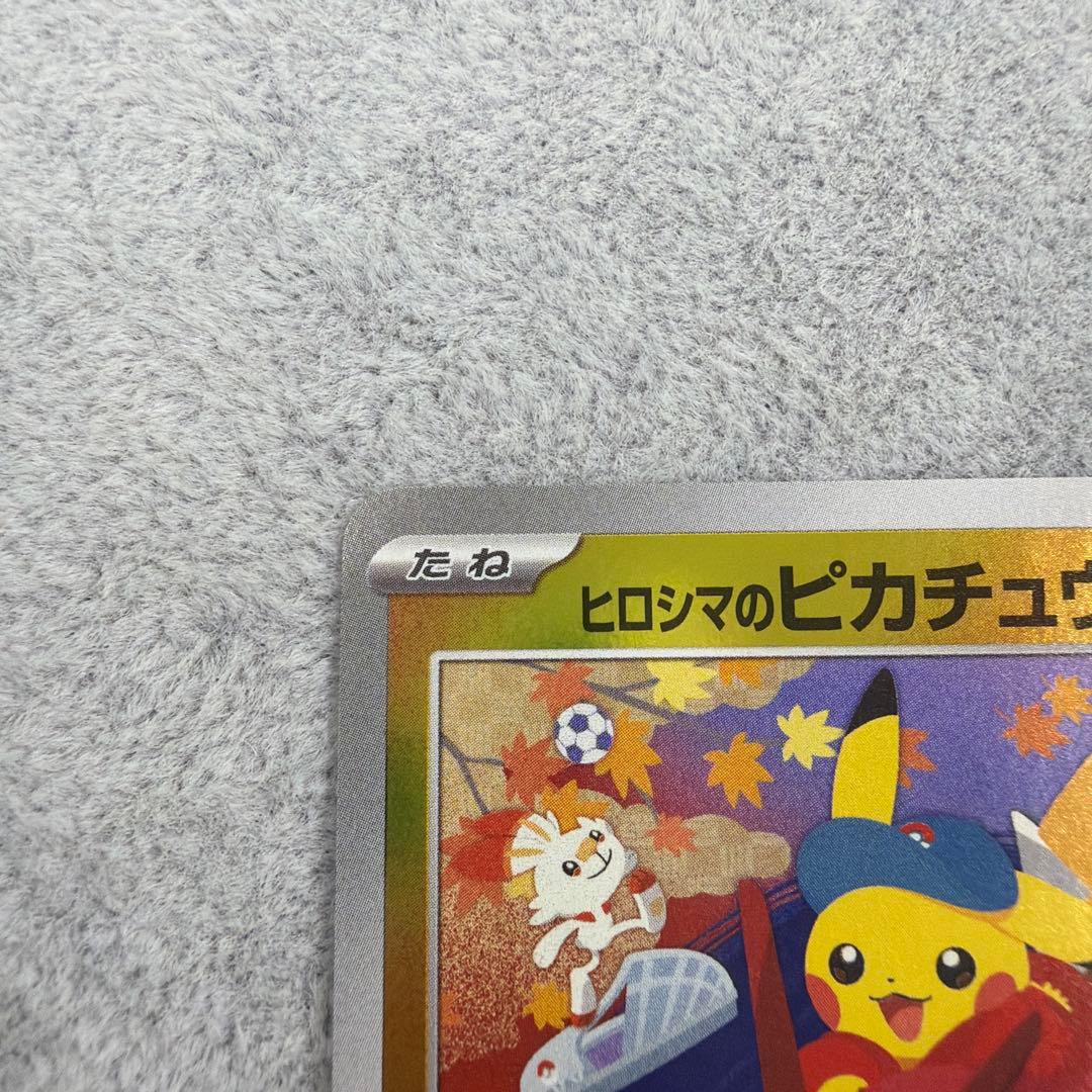 ヒロシマのピカチュウ 261/SV-P開封済み　ポケモンカード