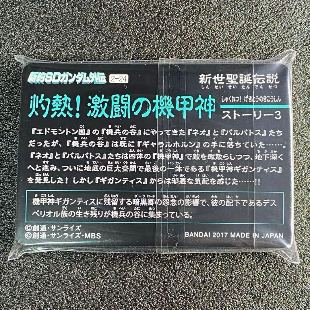 【カード 未開封】 新世聖誕伝説 灼熱！ 激闘の機甲神 バルバトス 編 篇 SD