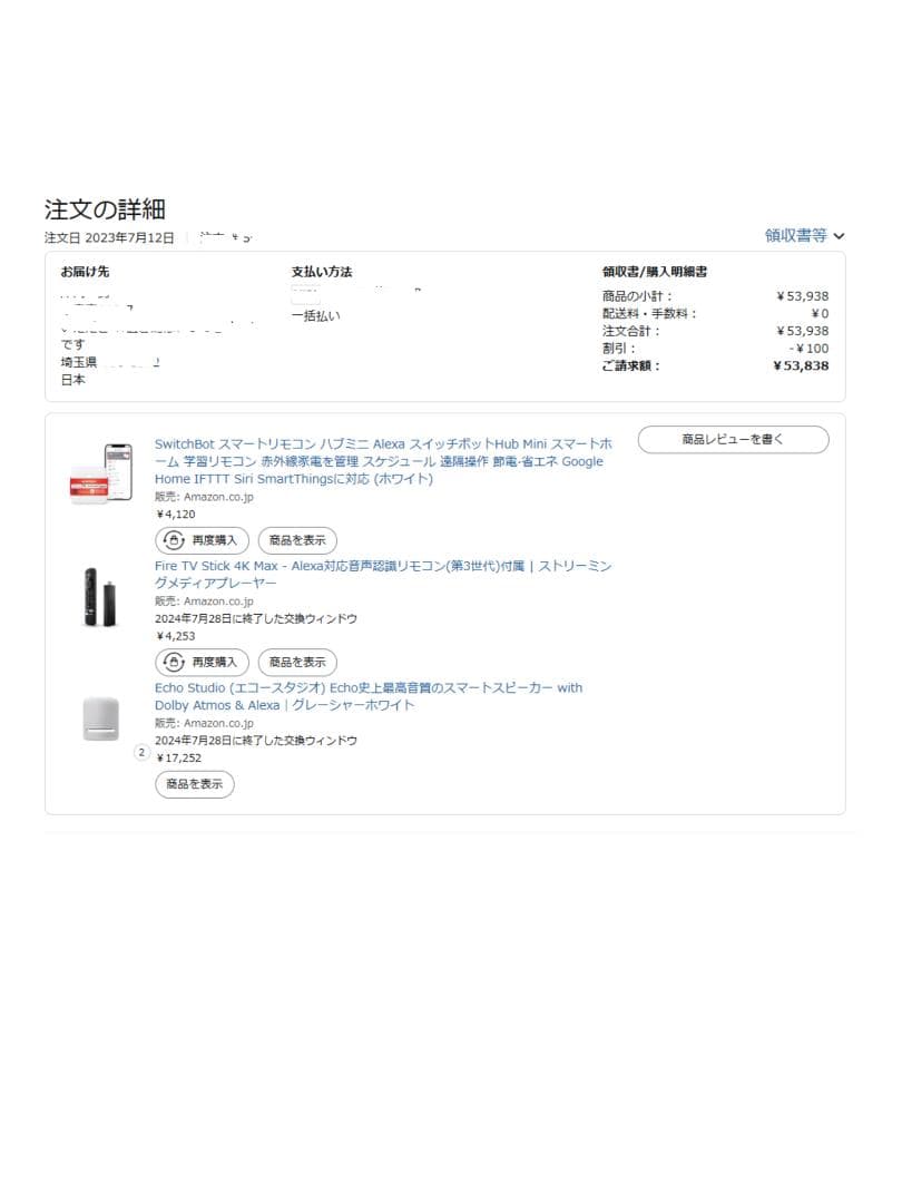 2023.7月購入Amazon Echo Studio エコースタジオ
