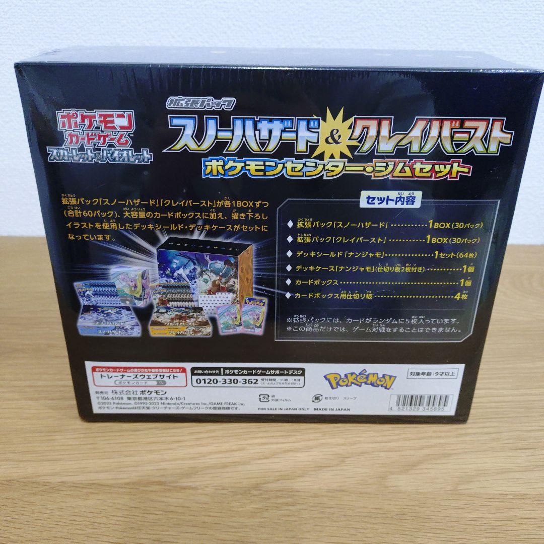 スノーハザード＆クレイバースト　ポケモンセンター・ジムセット