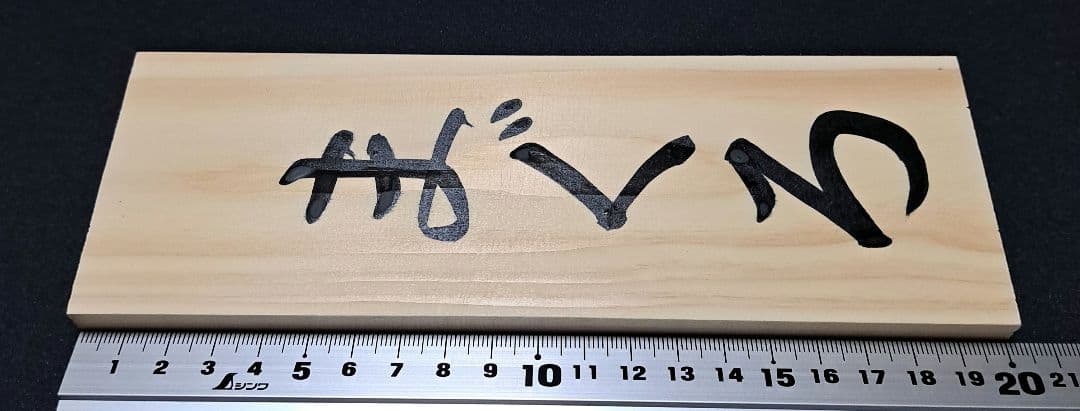 【寿司ネタ 木札】メニュー・店舗用品・木製看板・筆文字書道・サインプレート