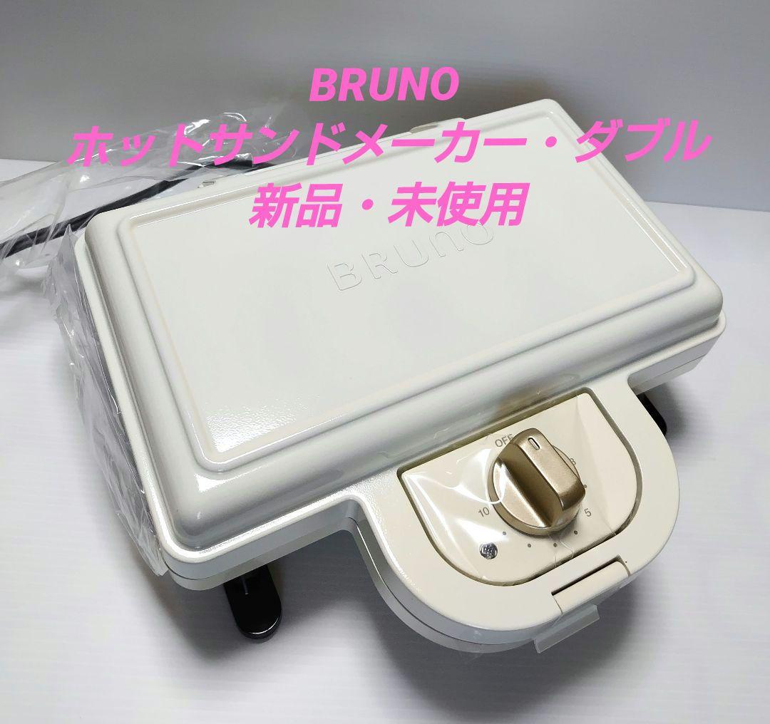 BRUNO ホットサンドメーカー ・ダブル ホワイト 新品・ 未使用