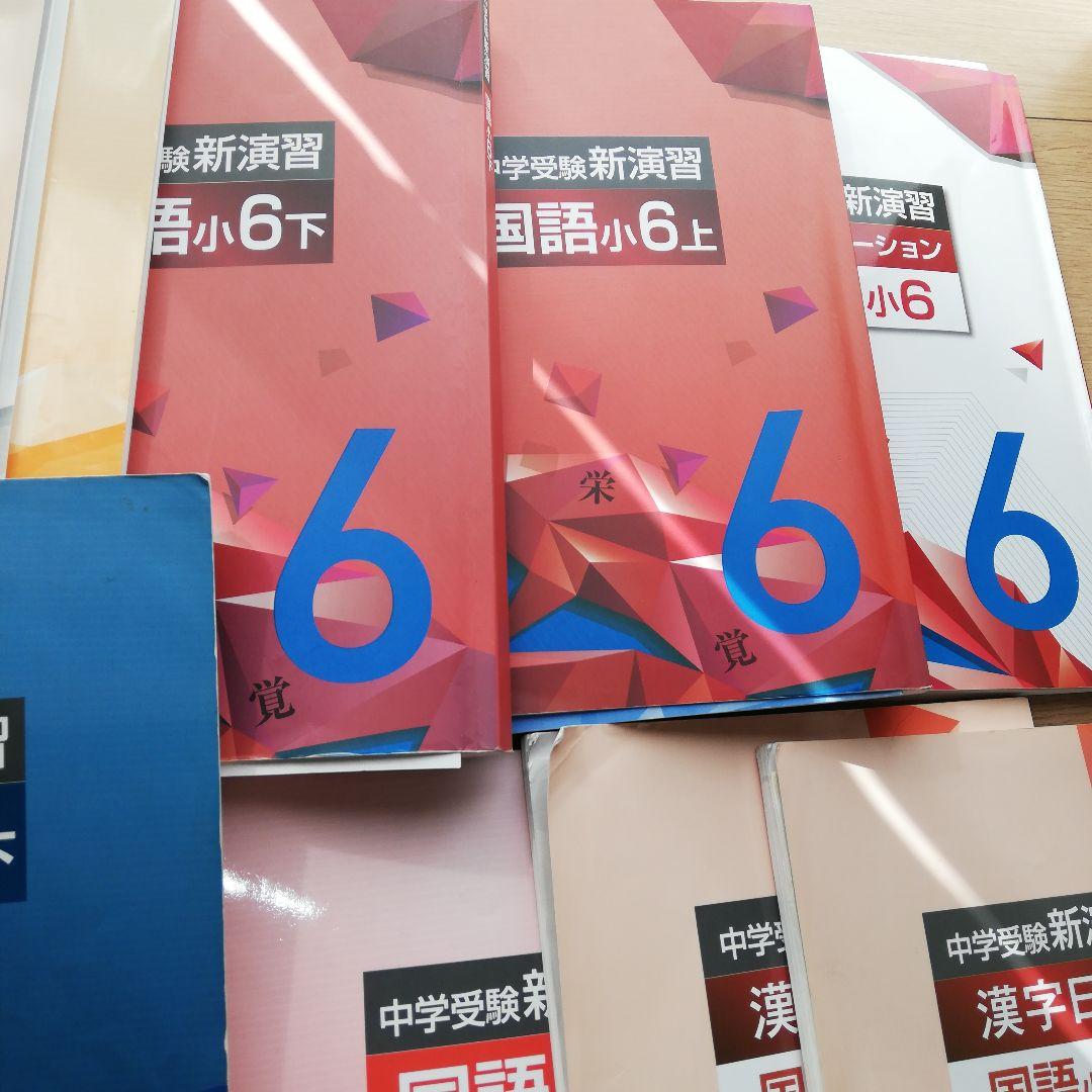 ●新演習●中学受験● 算数・国語 理科6年生 １年分テキストセット