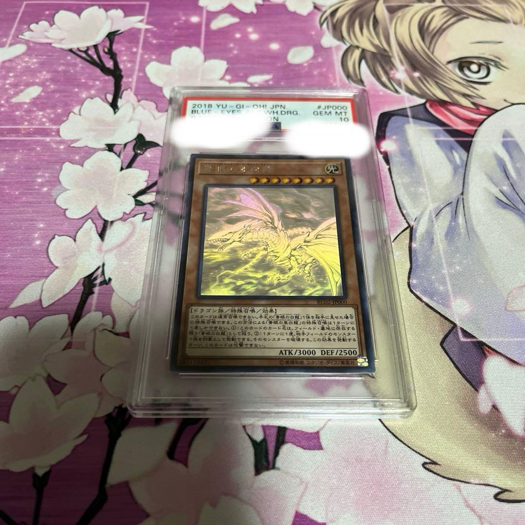 遊戯王 青眼の白龍 ホロ　PSA10