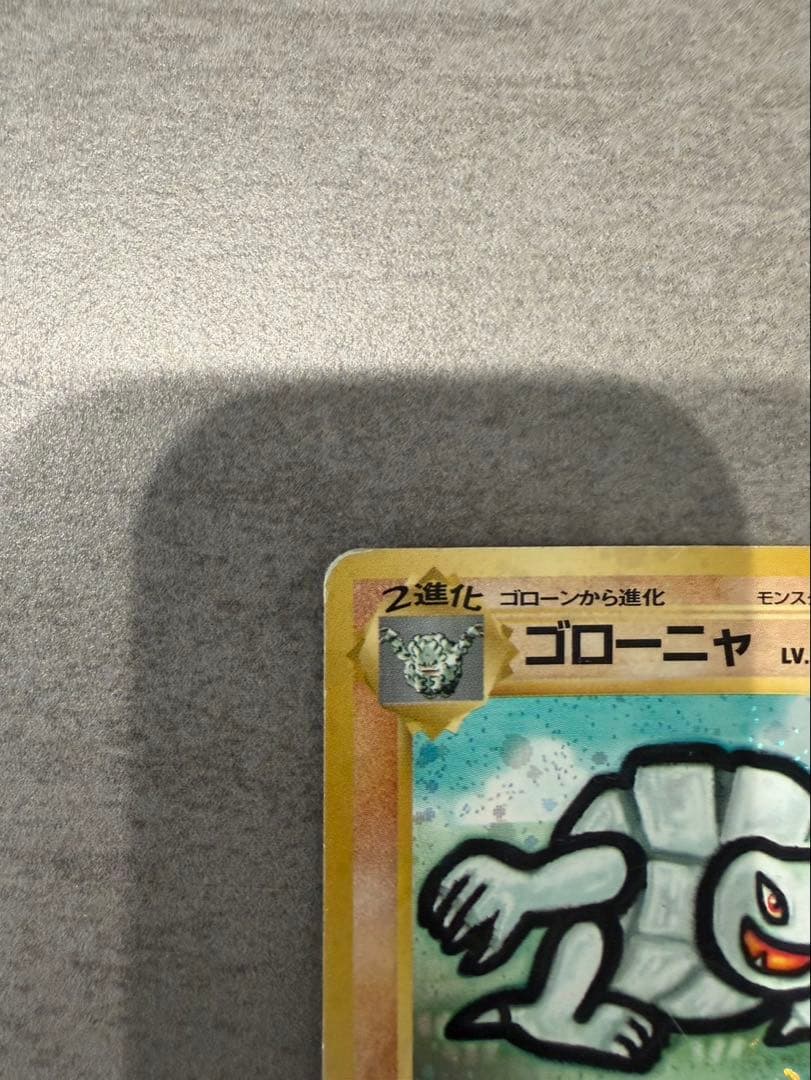 旧裏 ゴローニャ ★ ホロ　初期 ポケモンカード