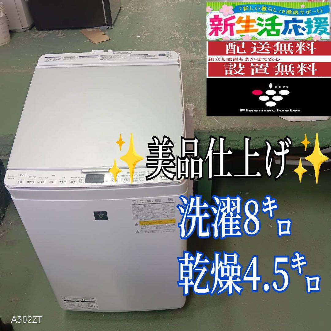 387 一都三県配送　SHARP 洗濯機　乾燥機能付　8kg /4.5kg 美品