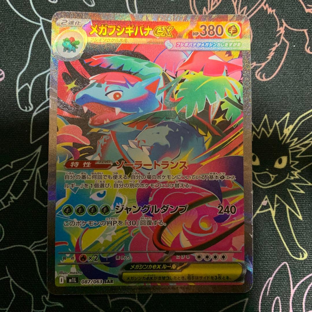 メガフシギバナex SARセット