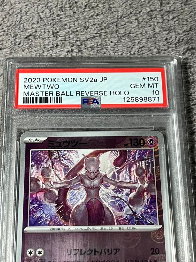 ポケモンカード　ミュウツー　マスターボールミラー PSA10