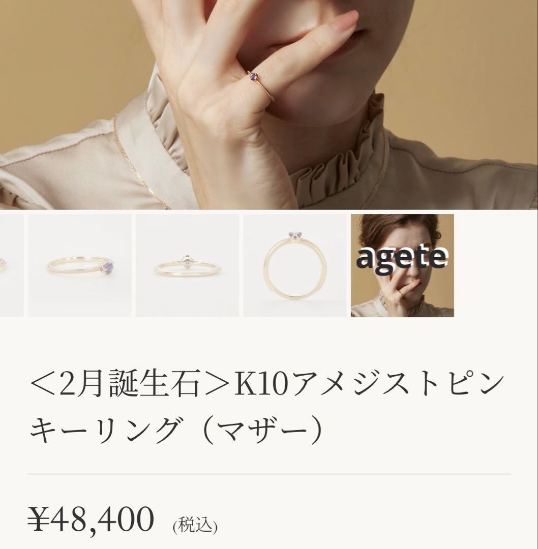 agete K10 アメジスト ２月誕生石 マザーリング ５号 販売証明書あり
