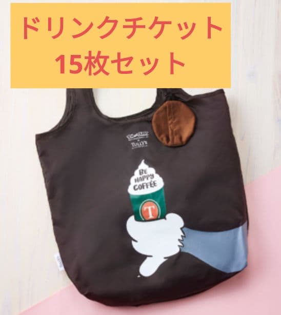 アコです！タリーズコーヒートムとジェリーエコバッグ＆ドリンクチケット15枚