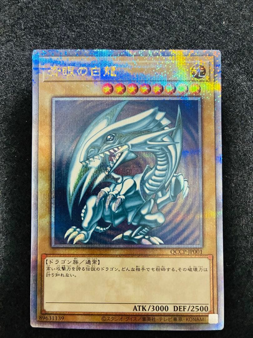 青眼の白龍 [25thSE] QCCP-JP001