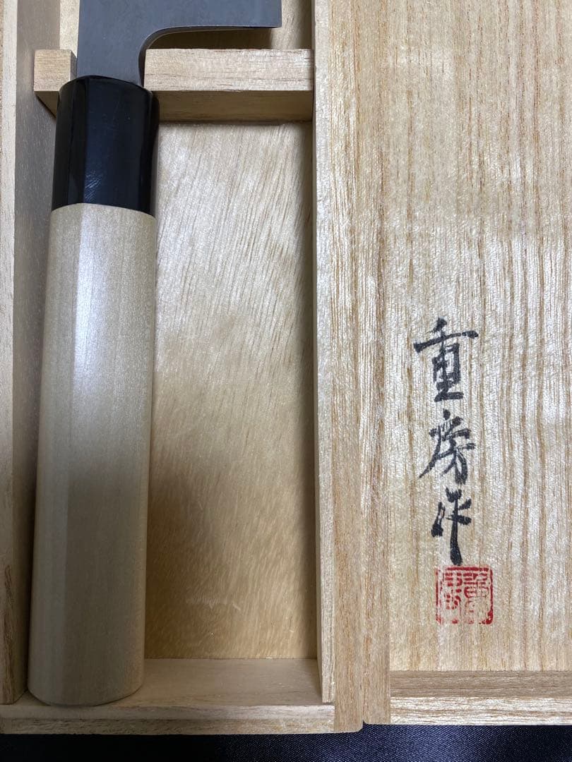 重房 作 鍛地 和 牛刀 260mm 包丁 Shigefusa Kitaeji