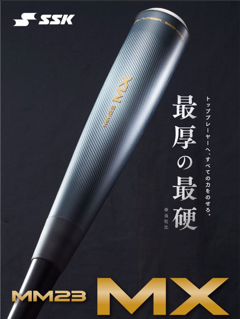 軟式バットMM23MX