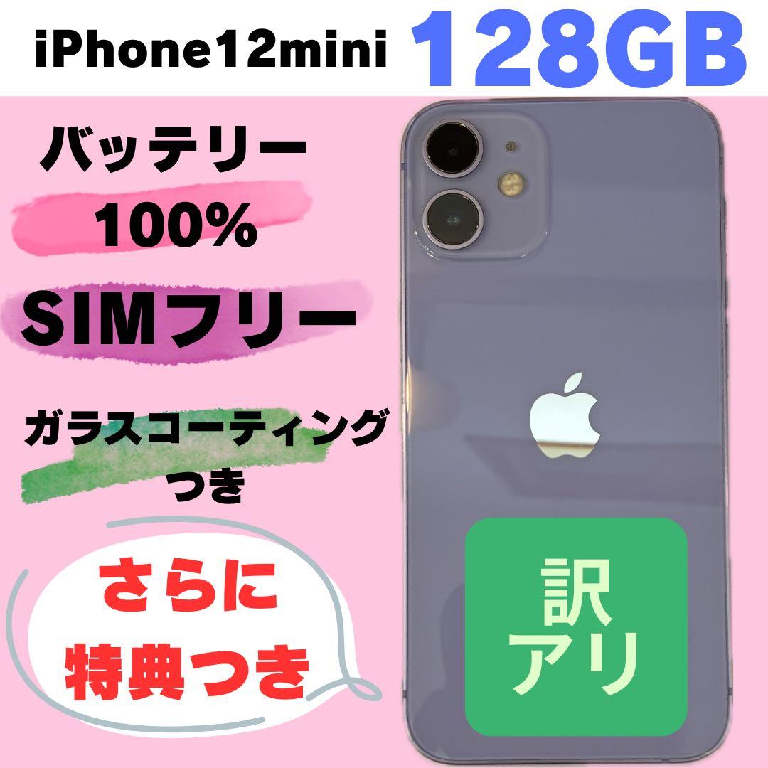 iPhone 12 mini 128GB SIMフリー#1819