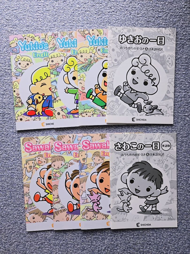 【おうち英語】さわこの一日 & ゆきおの一日【七田式】