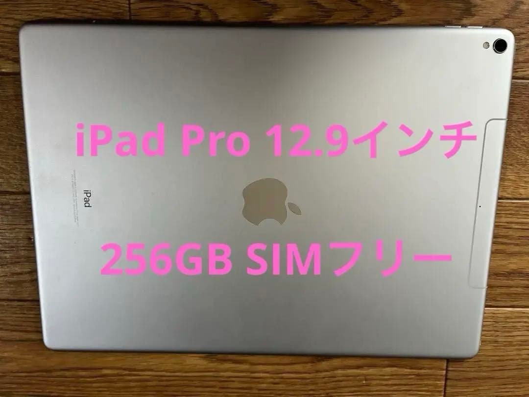 iPad Pro 12.9 256GB SIMフリー　第2世代
