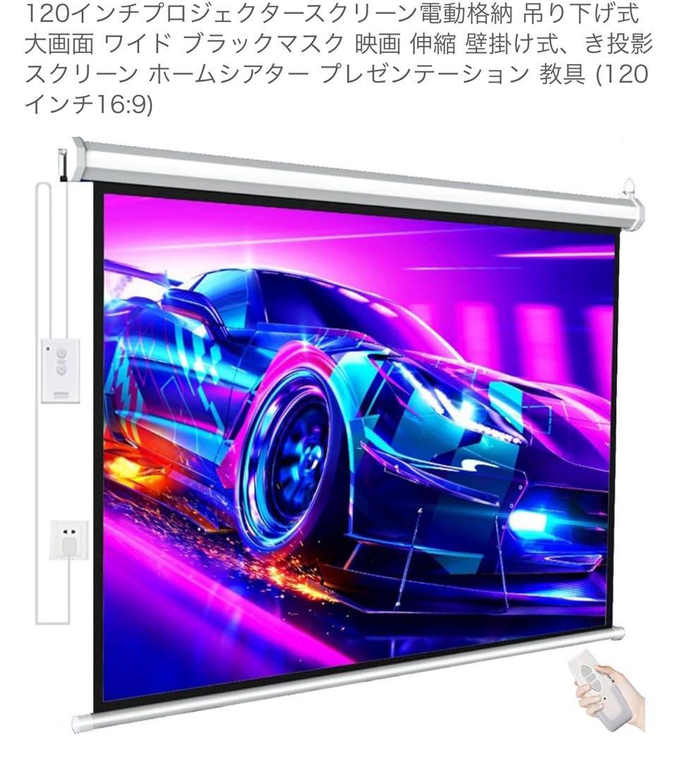 120インチ電動プロジェクタースクリーン 16:9 壁掛け吊り下げ式 リモコン付