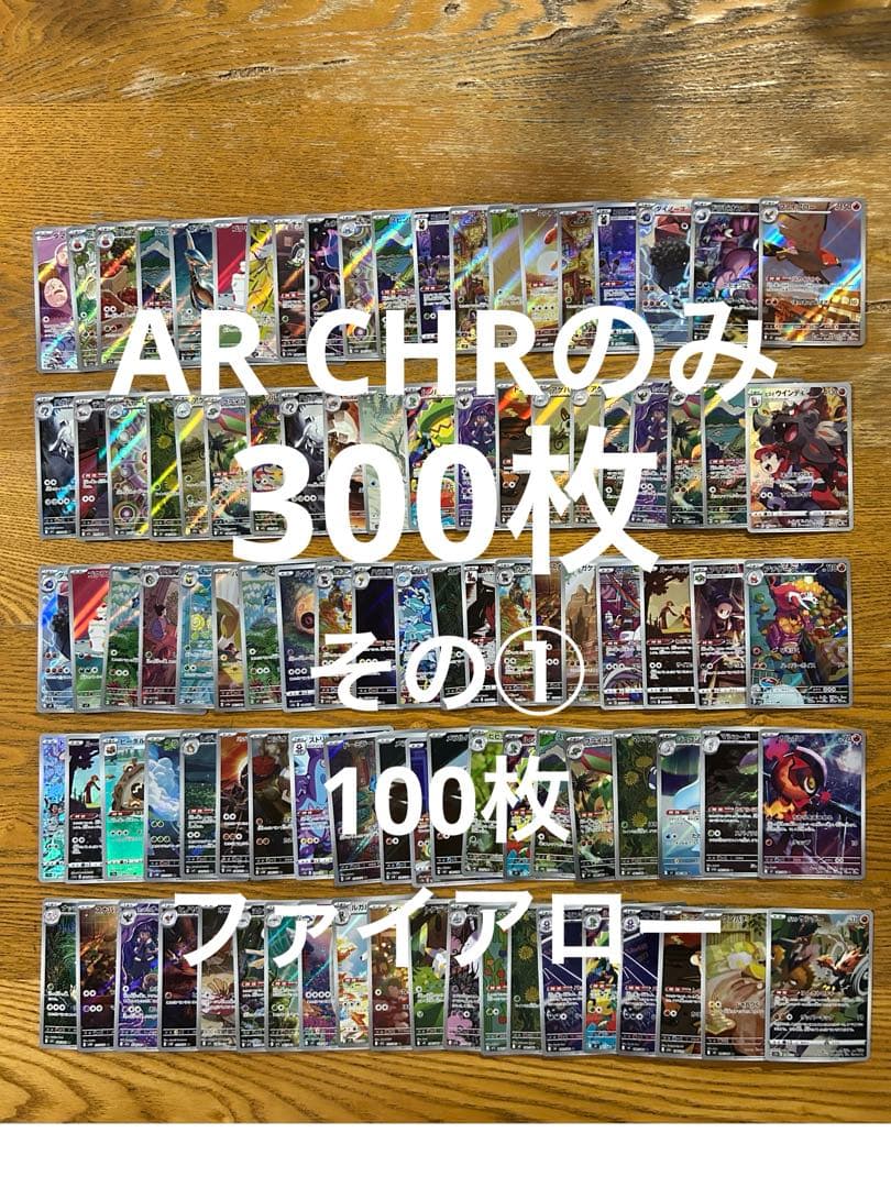 【AR CHRのみ300枚】ファイアロー、タマンタ、マホミル、ガラルサンダー　他