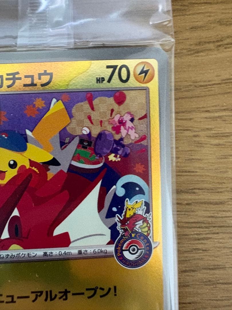 ヒロシマのピカチュウ　未開封　おまけ付き