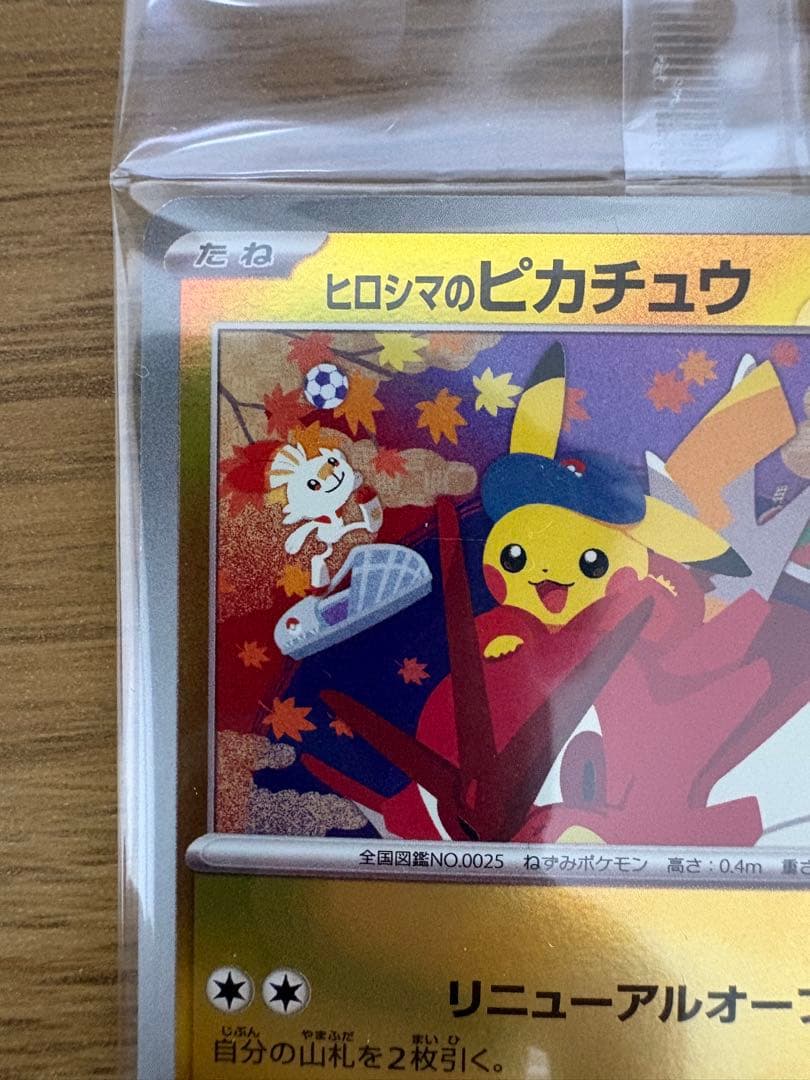 ヒロシマのピカチュウ　未開封　おまけ付き