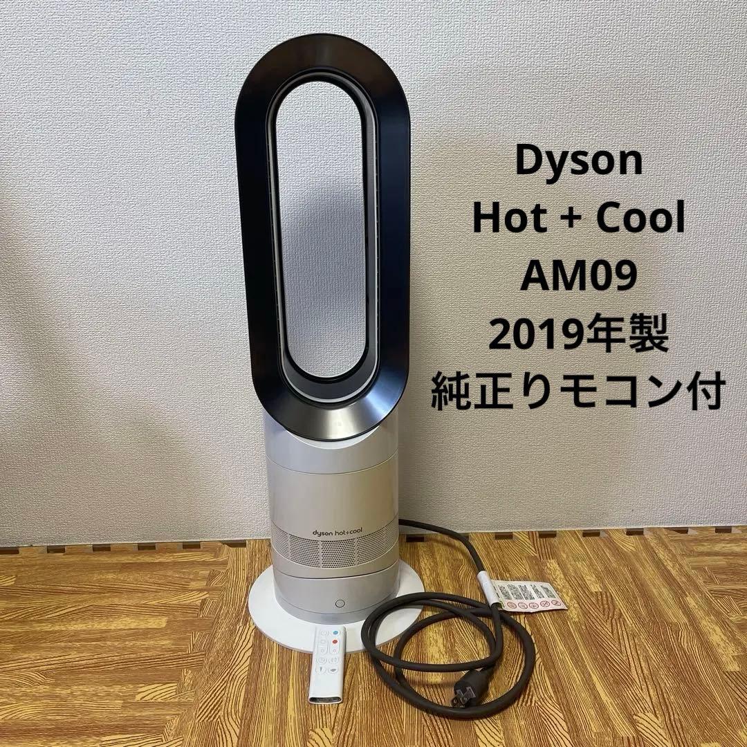 Dyson Hot+Cool AM09 ファンヒーター 扇風機