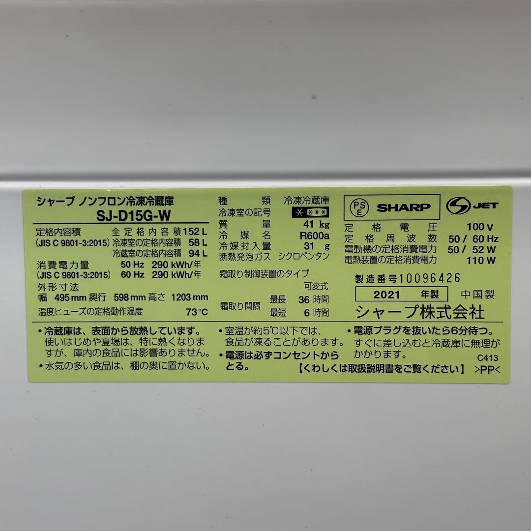 ♪送料込！設置対応◎2021年SHARP 冷凍冷蔵庫152LSJ-D15G-W