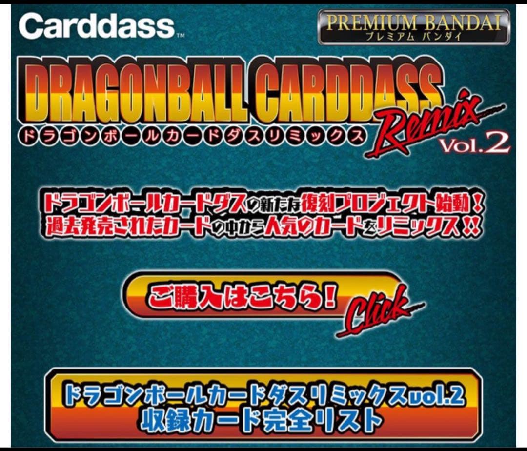 ドラゴンボール カードダス リミックス Vol.2 Vol.3セット