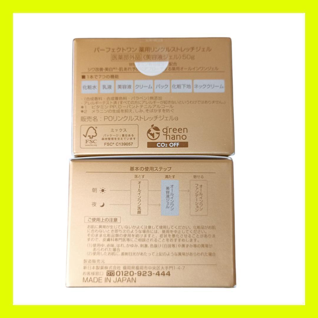 【新品・未開封.】パーフェクトワン リンクルストレッチジェル　2個.