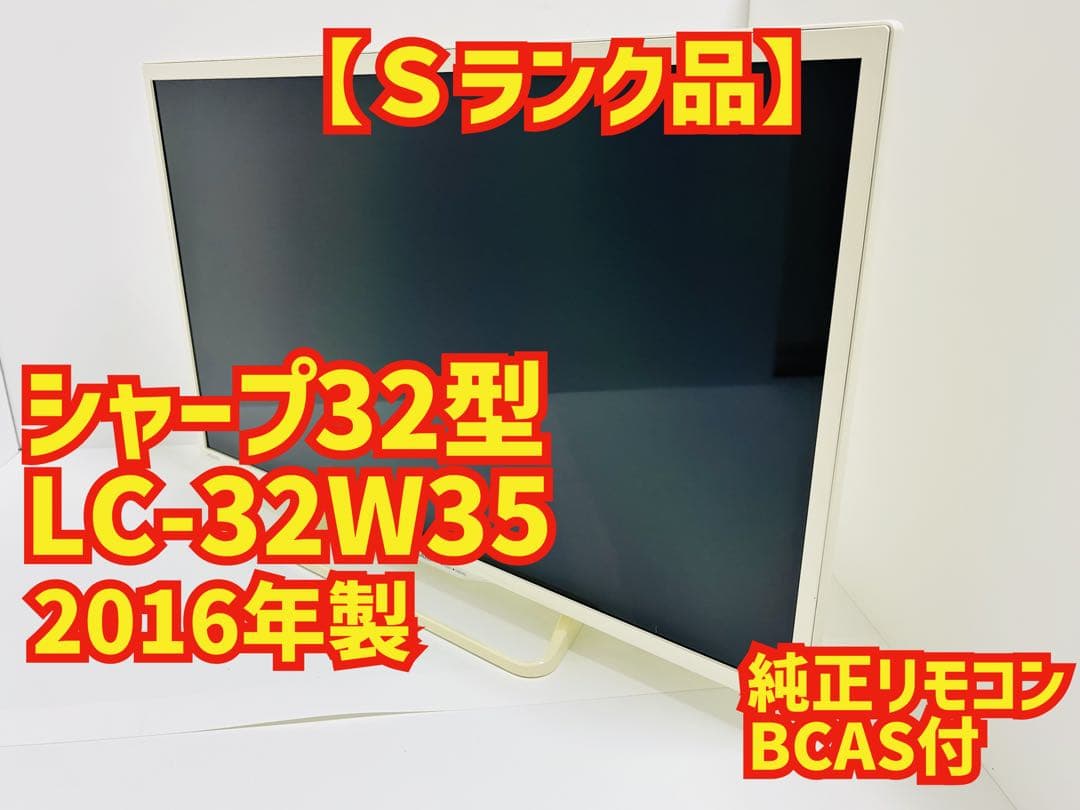 【2月16日まで】シャープ32型液晶テレビAQUOS LC-32W35