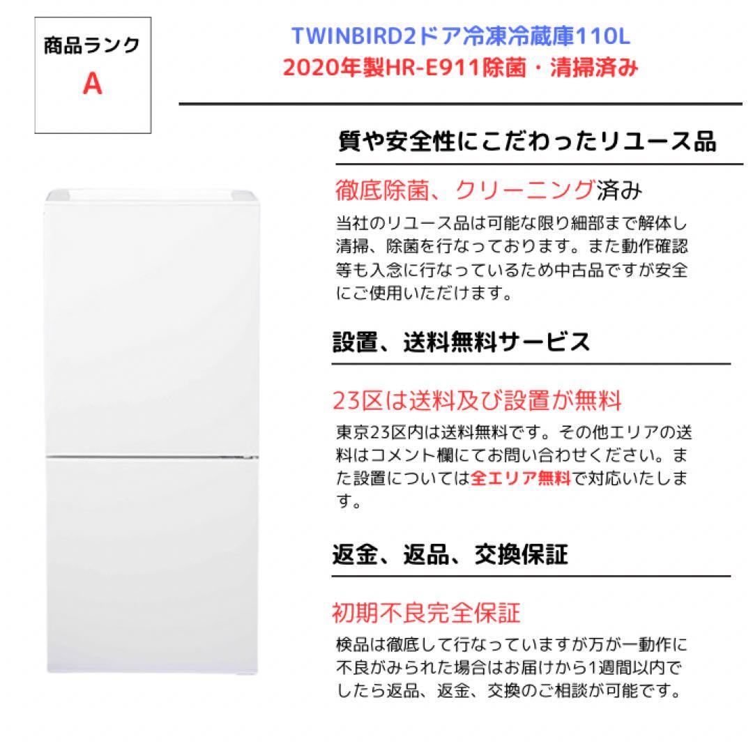 TWINBIRD2ドア冷凍冷蔵庫110L2020年製HR-E911除菌・清掃済み