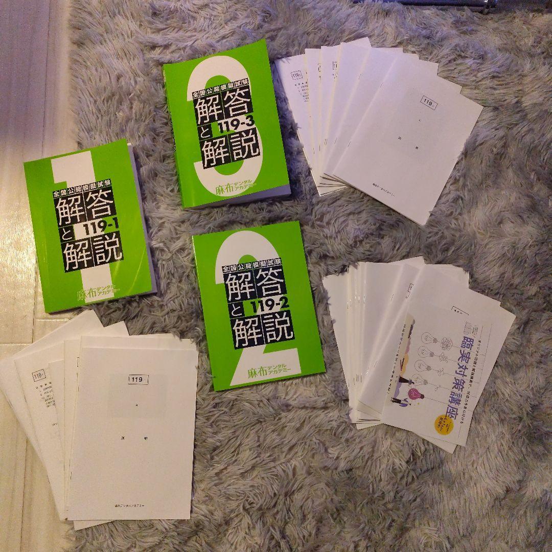 【書き込み無し】麻布デンタル　最新119回　3セット問題・解答と解説・写真全付属