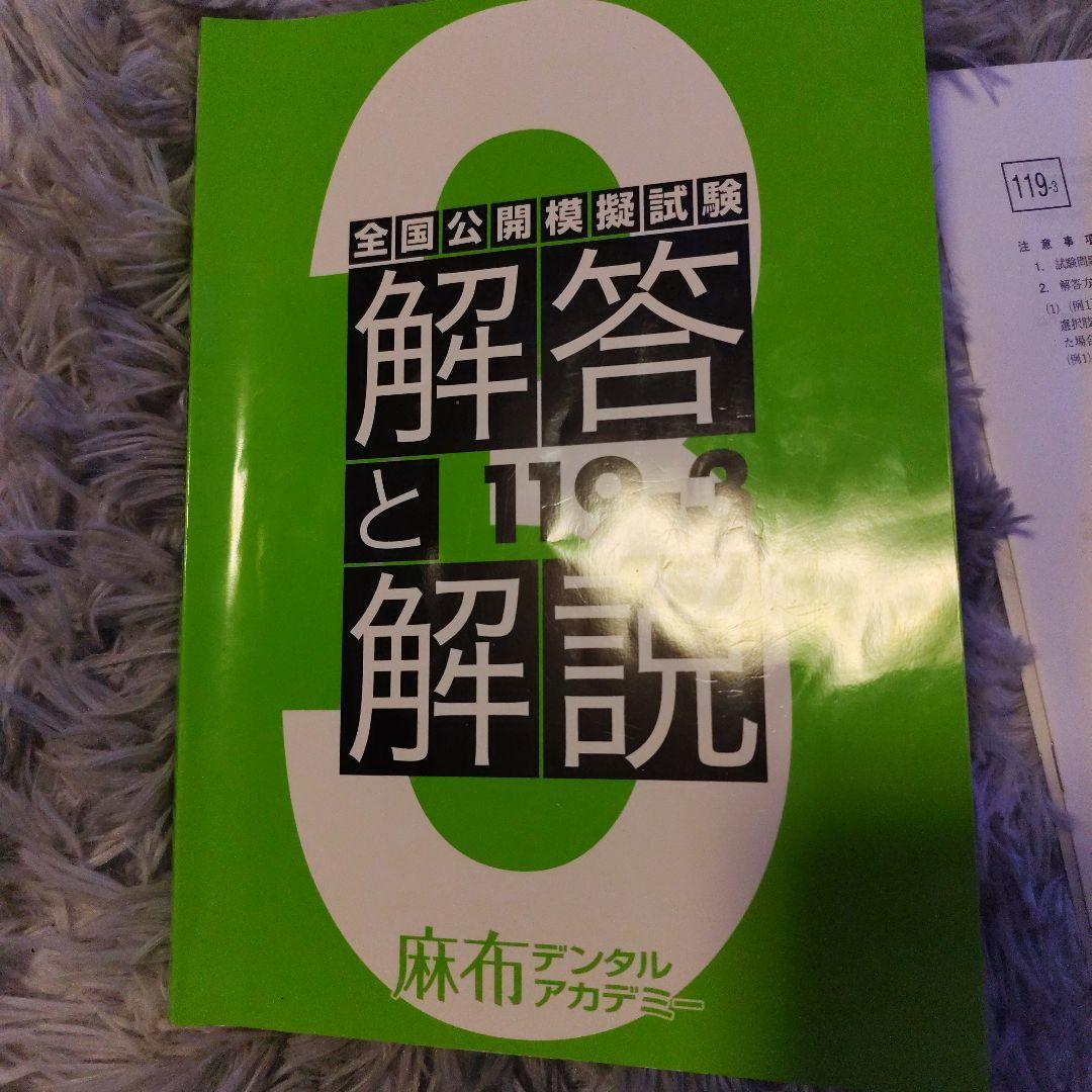 【書き込み無し】麻布デンタル　最新119回　3セット問題・解答と解説・写真全付属