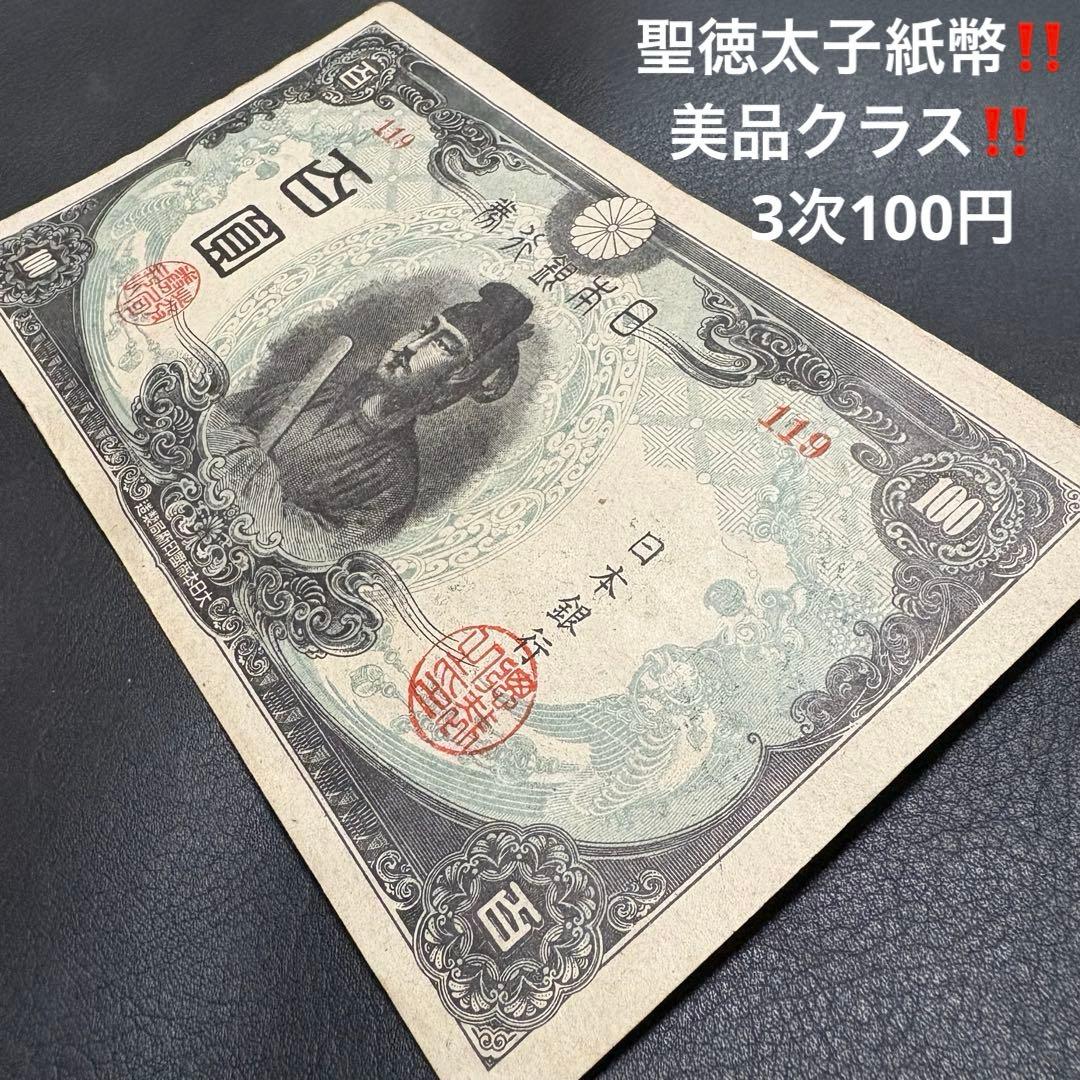 【G307】【聖徳太子紙幣‼️】旧紙幣古銭 日本銀行券 3次 100円J美品クラス