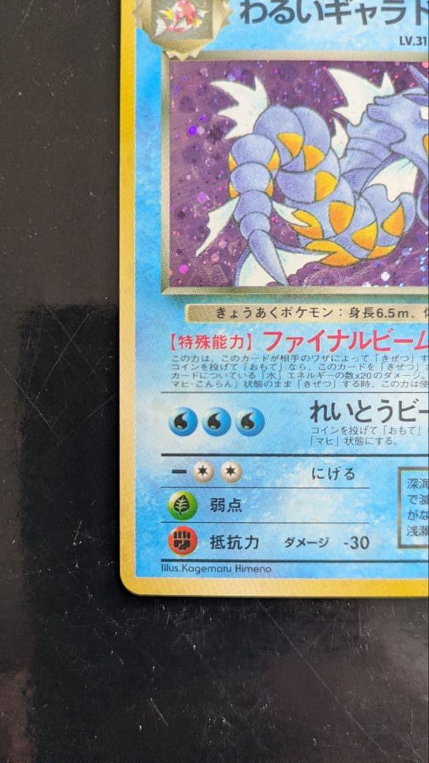 【美品】渦巻きホロ！わるいギャラドス☆旧裏