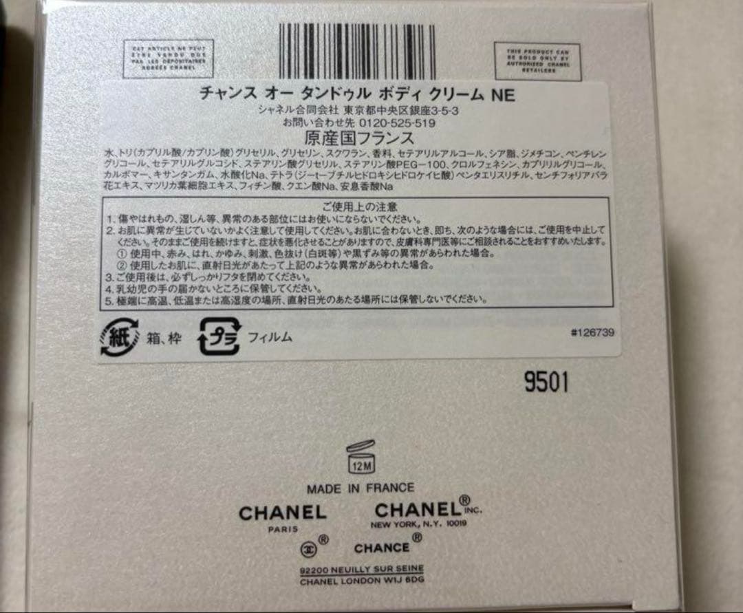 未開封シャネルチャンスオータンドゥルボディクリームNE150gギフトボックス付き