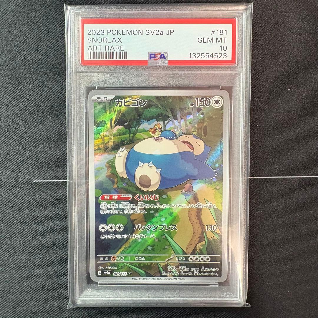 カビゴンar PSA10