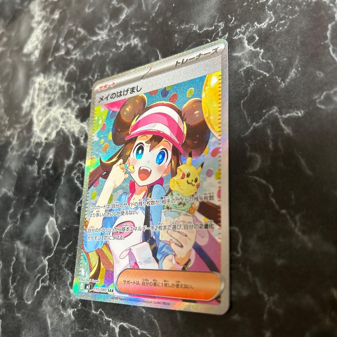 あ*か様 ポケモンカード メイのはげまし SAR