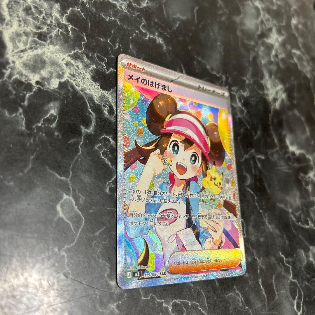 あ*か様 ポケモンカード メイのはげまし SAR