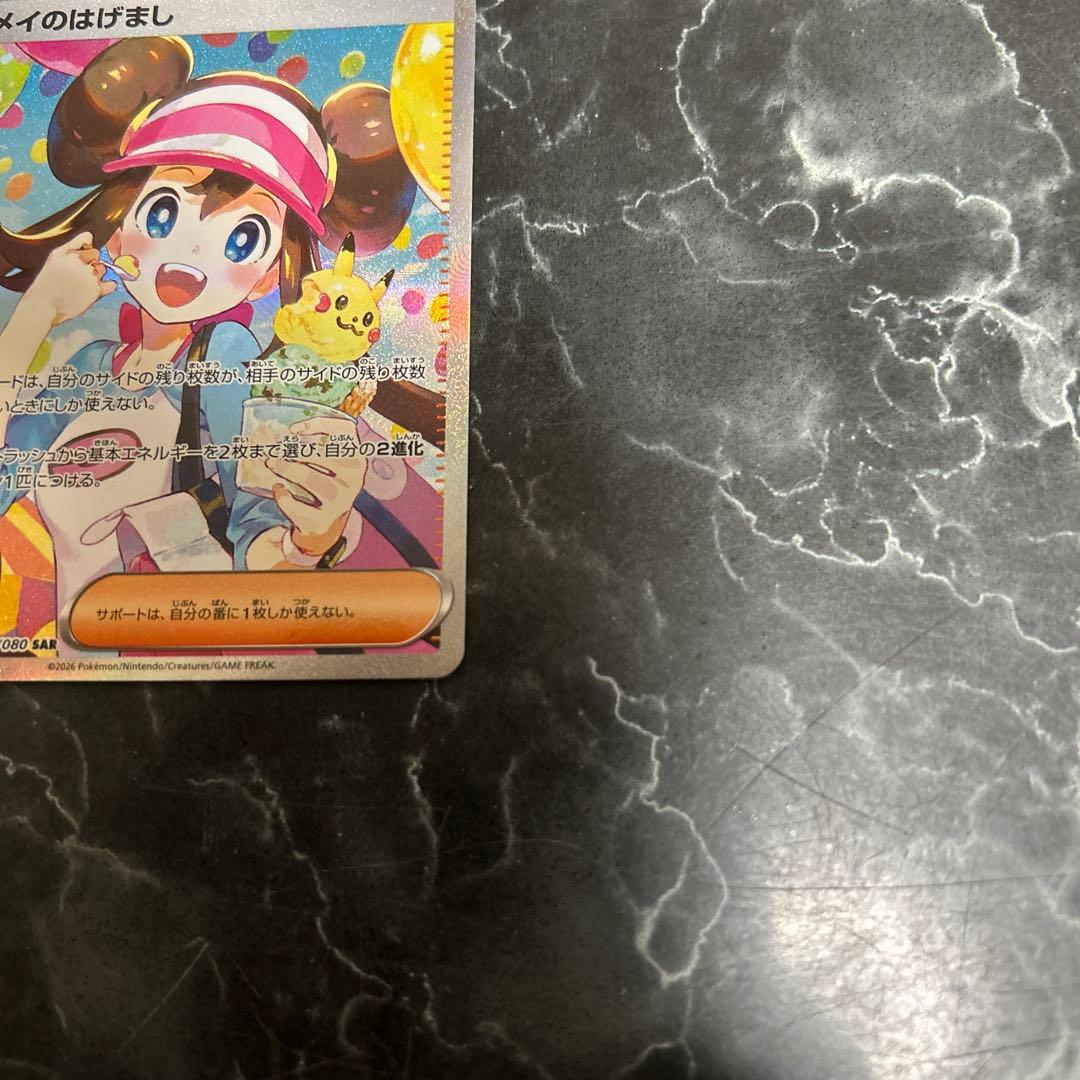 あ*か様 ポケモンカード メイのはげまし SAR