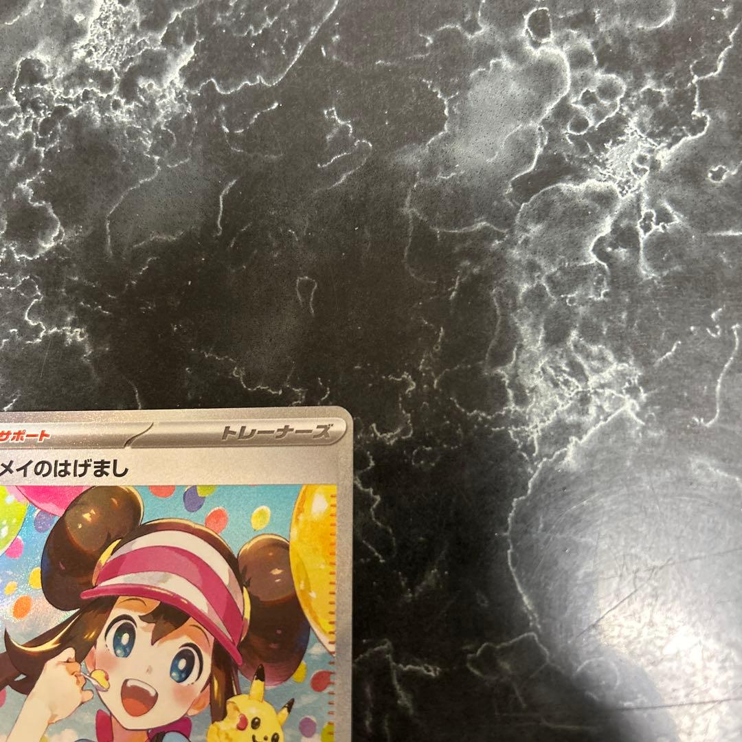 あ*か様 ポケモンカード メイのはげまし SAR
