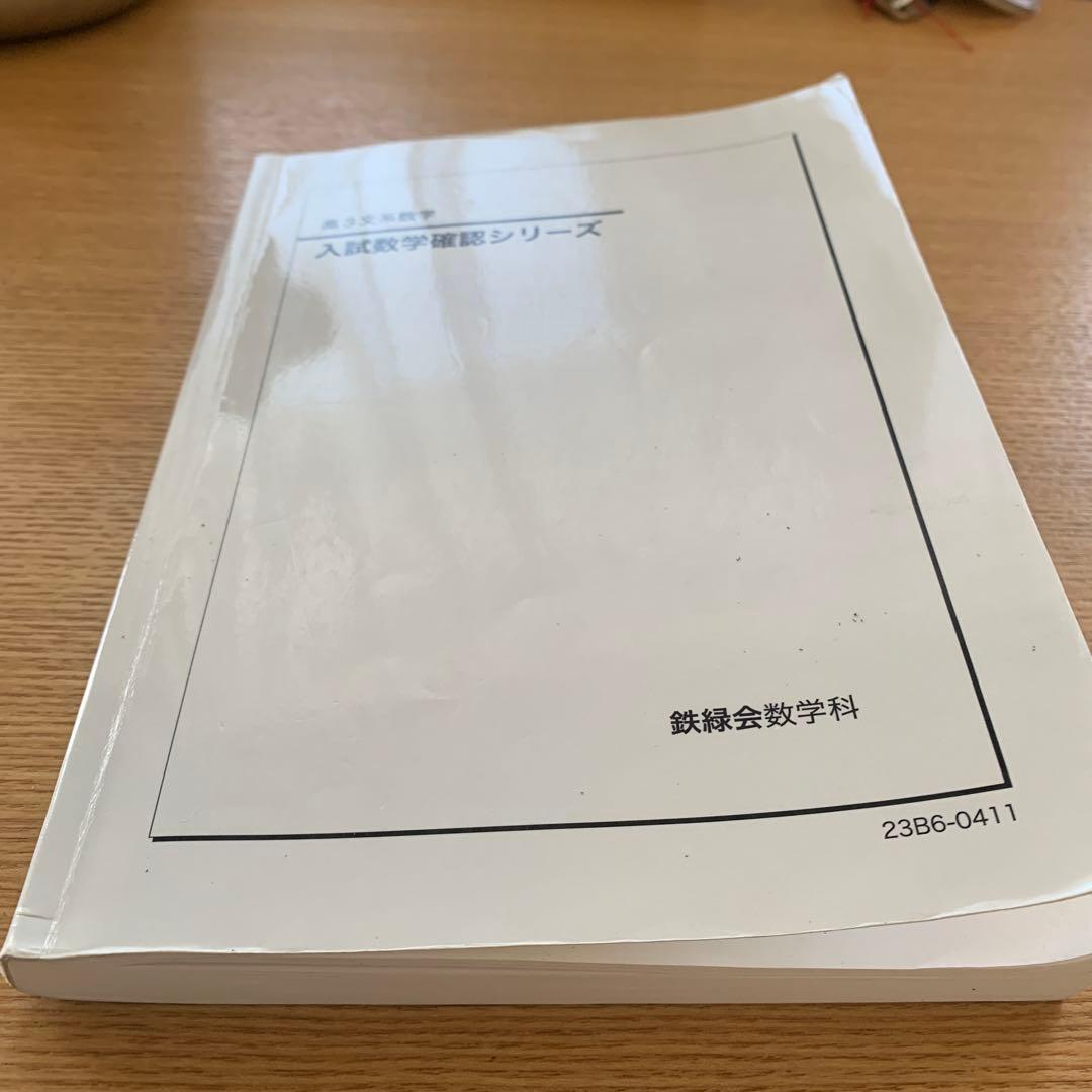 鉄緑会　入試数学確認シリーズ 高3文系数学