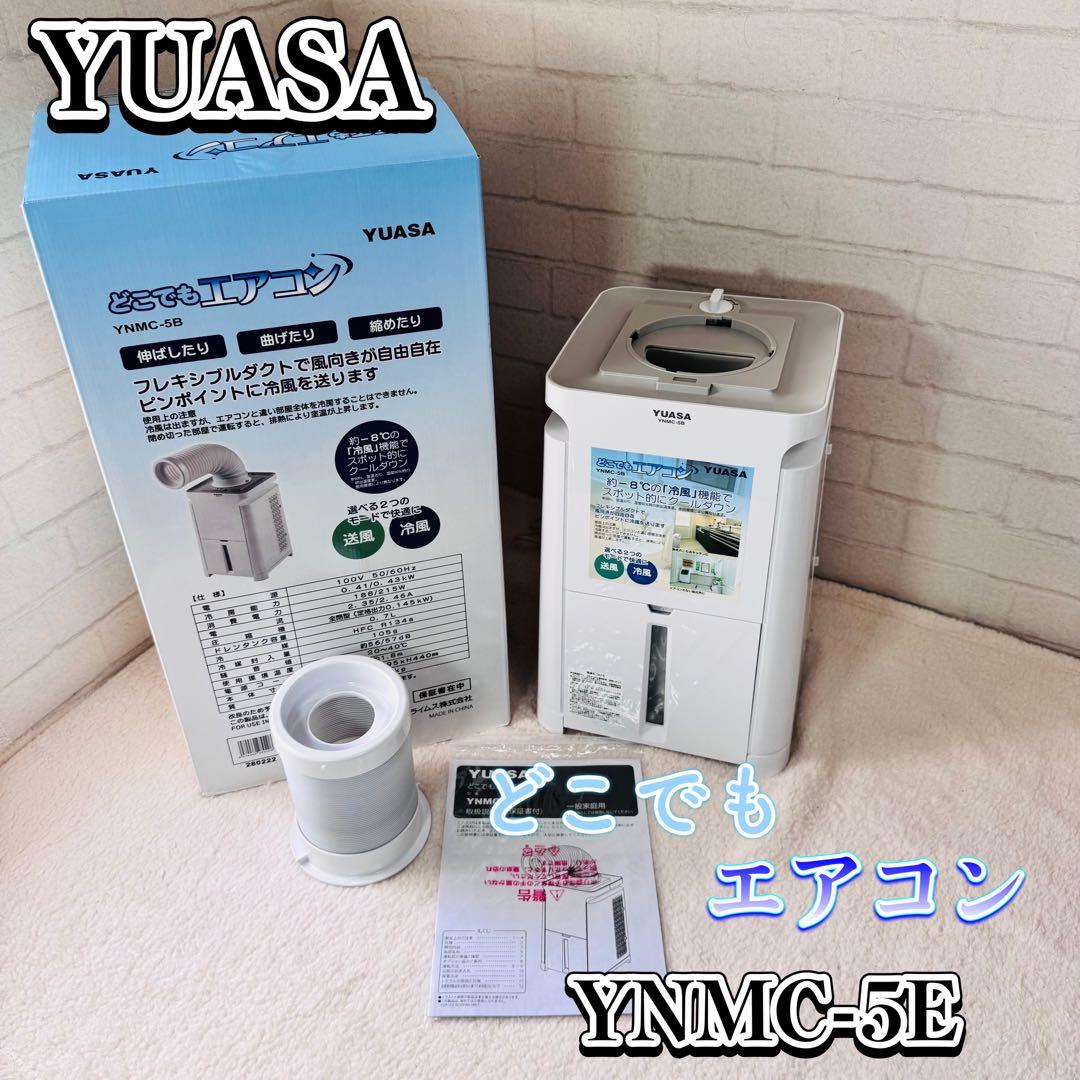 【極美品】未使用品に近い ユアサプライムス どこでもエアコン YNMC-5B