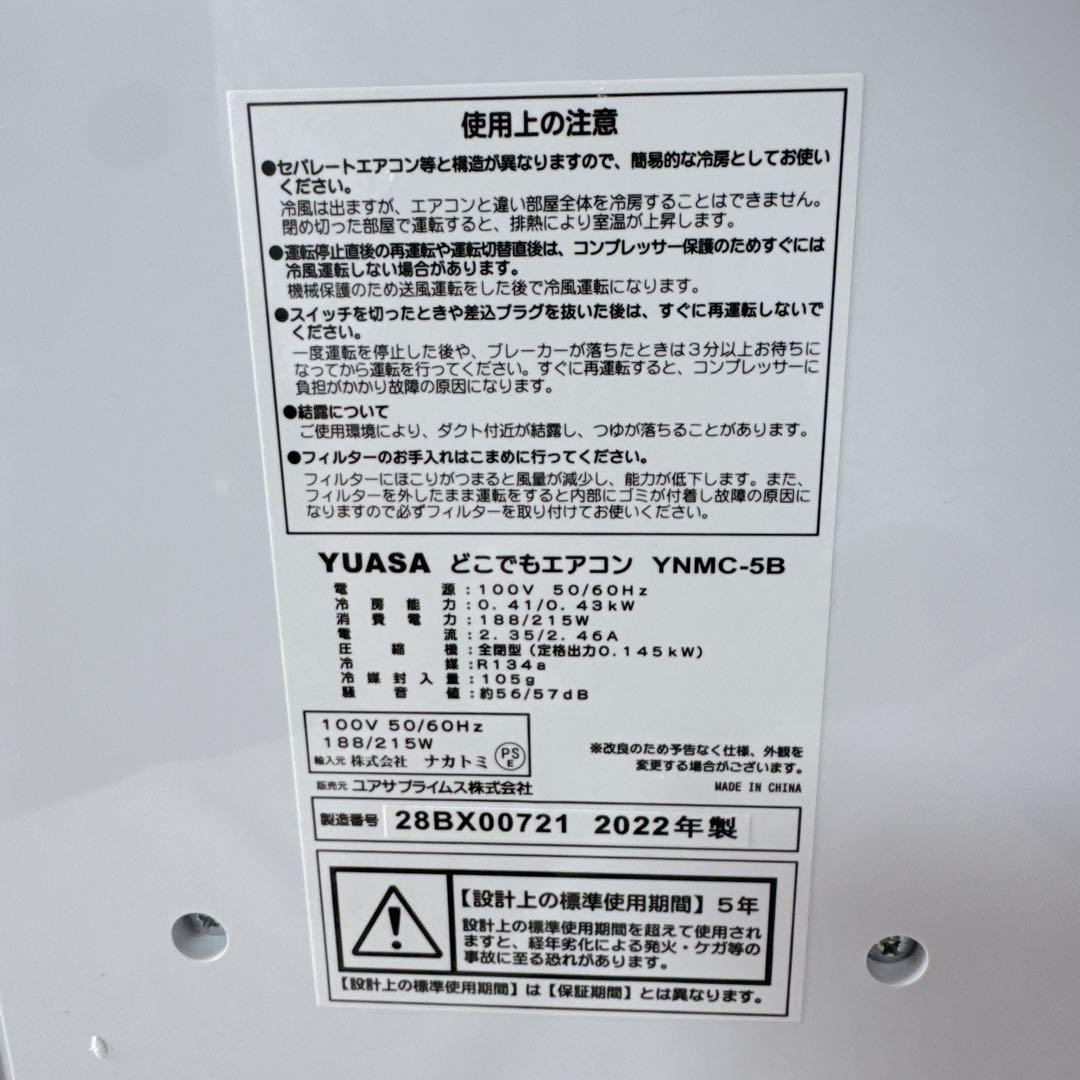 【極美品】未使用品に近い ユアサプライムス どこでもエアコン YNMC-5B