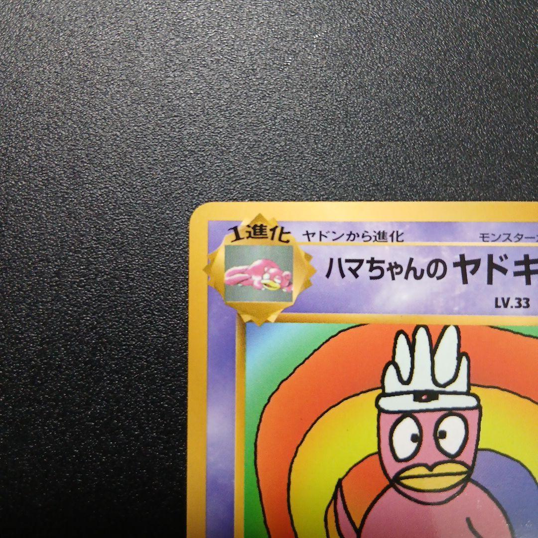 ハマちゃんのヤドキング_「月刊コロコロコミック99年9月号」 おまけカード P…